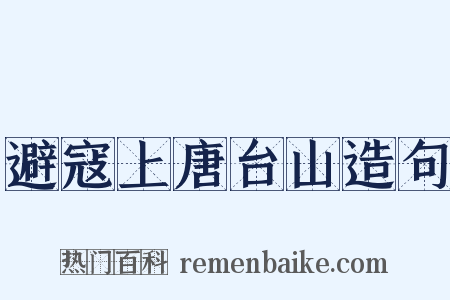 避寇上唐台山造句是什么意思的图片